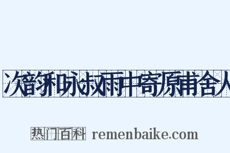 次韵和永叔雨中寄原甫舍人是什么意思的图片